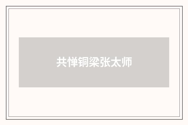 共惮铜梁张太师