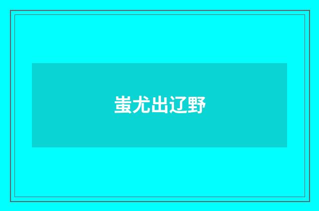 蚩尤出辽野