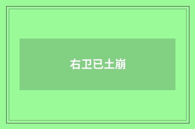 右卫已土崩