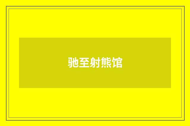 驰至射熊馆