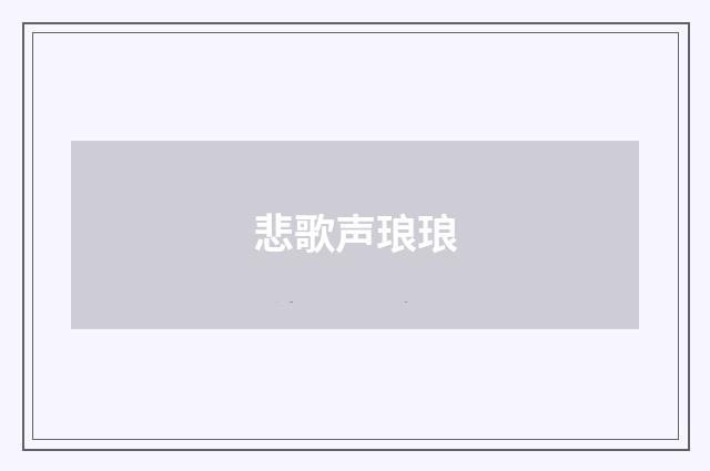 悲歌声琅琅