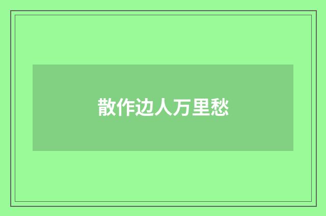 散作边人万里愁