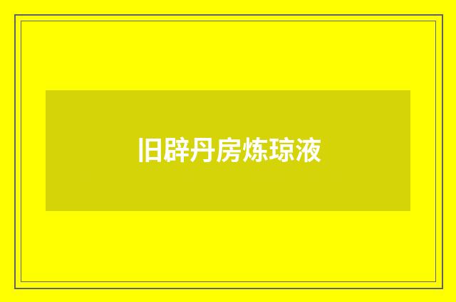 旧辟丹房炼琼液