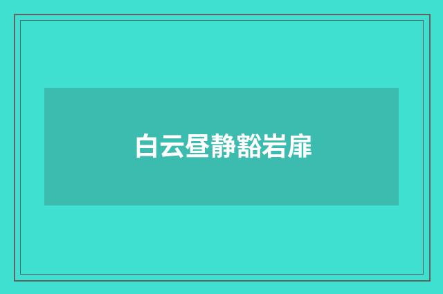 白云昼静豁岩扉