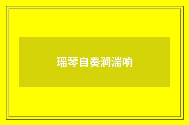 瑶琴自奏涧湍响