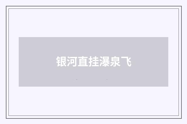 银河直挂瀑泉飞