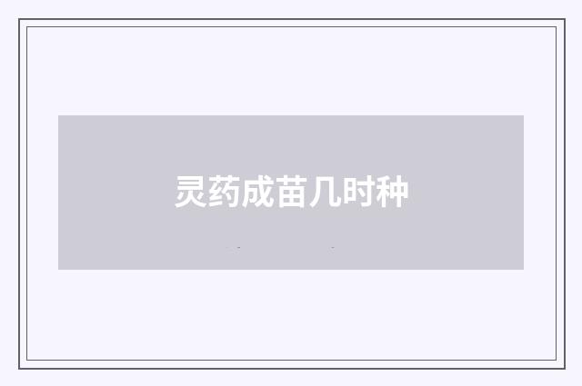 灵药成苗几时种
