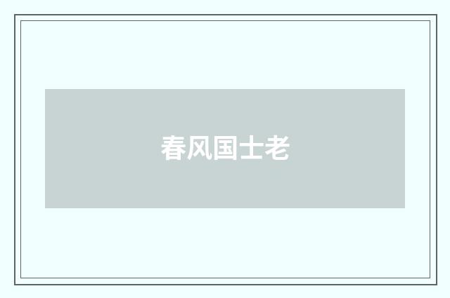 春风国士老