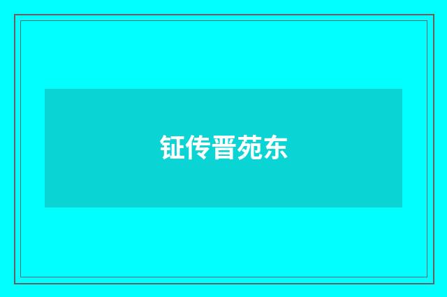 钲传晋苑东