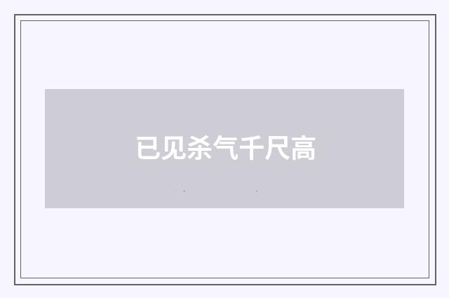 已见杀气千尺高