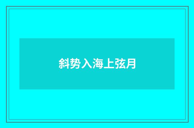 斜势入海上弦月
