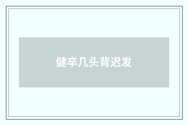 健卒几头背迟发