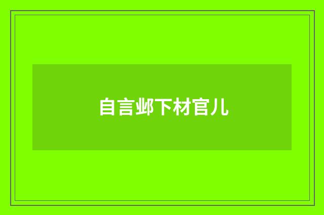 自言邺下材官儿