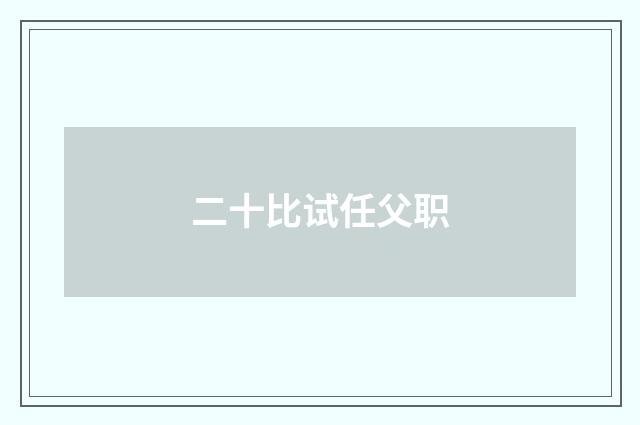 二十比试任父职