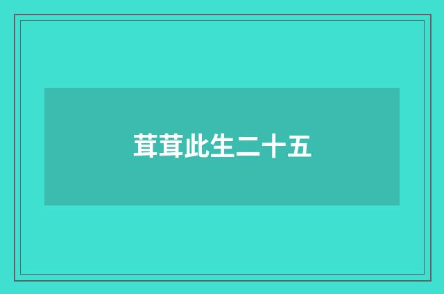 茸茸此生二十五