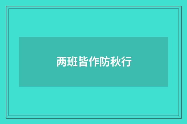 两班皆作防秋行