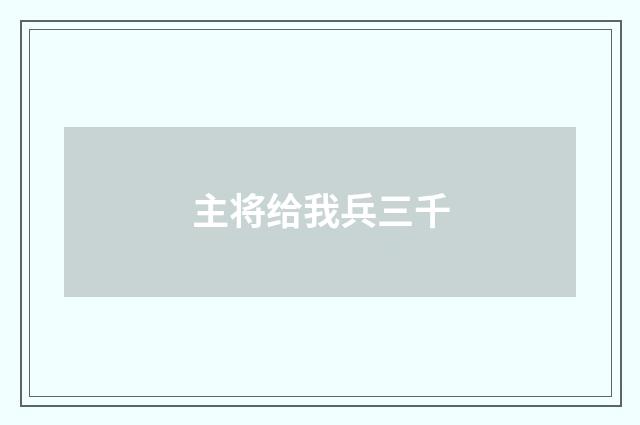 主将给我兵三千
