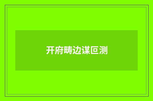 开府畴边谋叵测