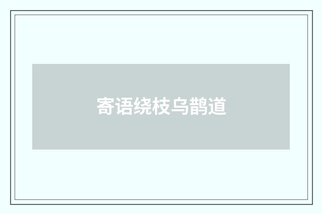 寄语绕枝乌鹊道