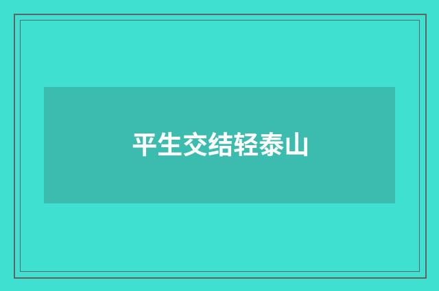 平生交结轻泰山