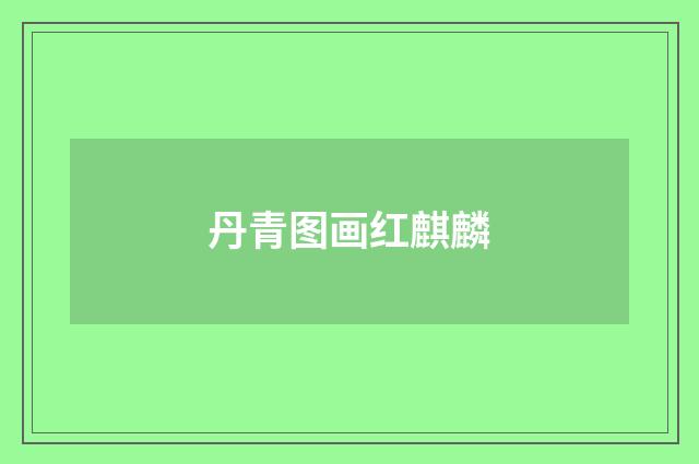 丹青图画红麒麟