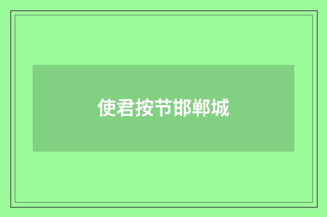 使君按节邯郸城