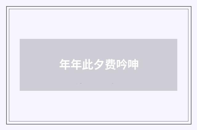 年年此夕费吟呻