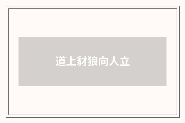 道上豺狼向人立