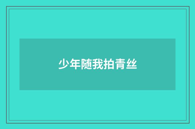 少年随我拍青丝