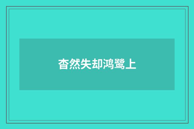 杳然失却鸿鹭上