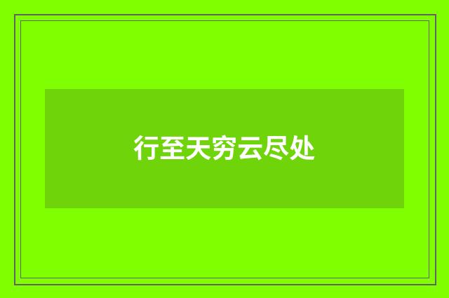 行至天穷云尽处