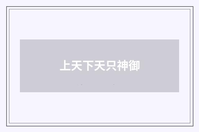上天下天只神御