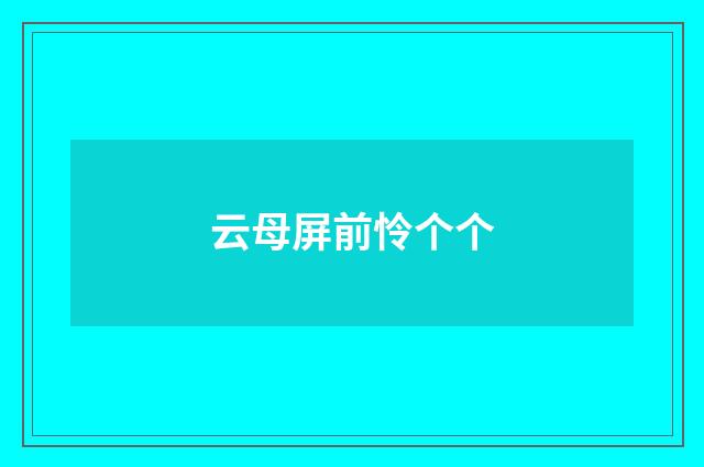 云母屏前怜个个