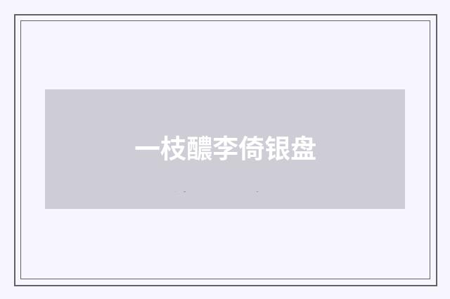 一枝醲李倚银盘