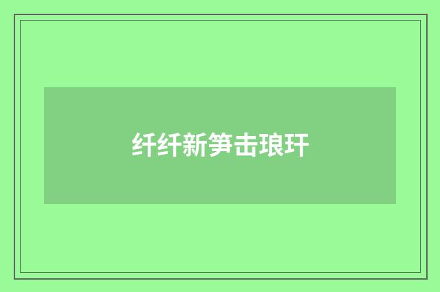 纤纤新笋击琅玕