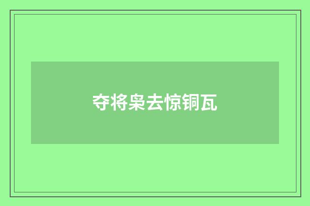 夺将枭去惊铜瓦