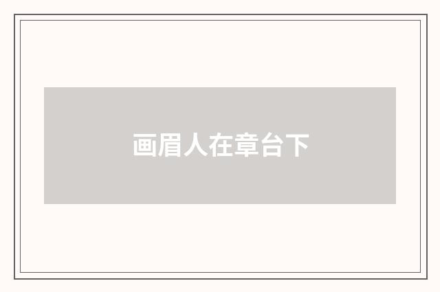 画眉人在章台下