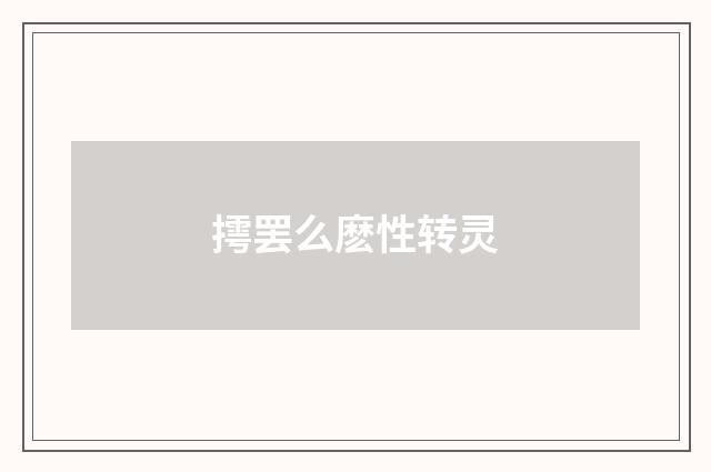 摴罢么麽性转灵