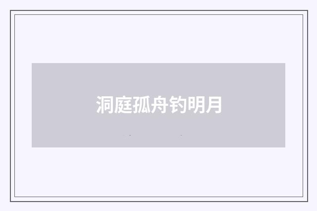洞庭孤舟钓明月
