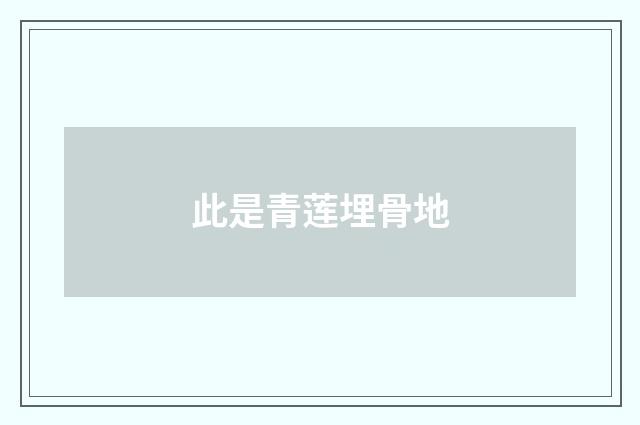 此是青莲埋骨地