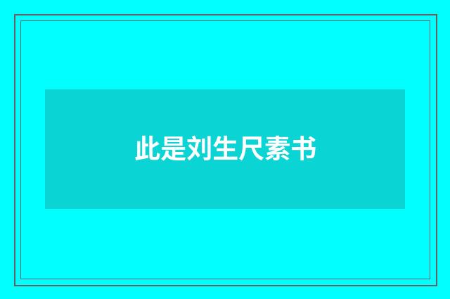 此是刘生尺素书