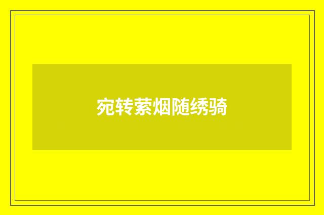 宛转萦烟随绣骑