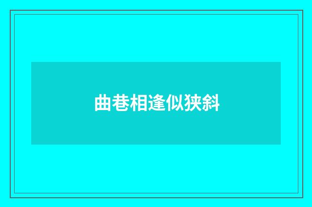 曲巷相逢似狭斜