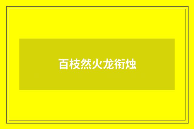 百枝然火龙衔烛