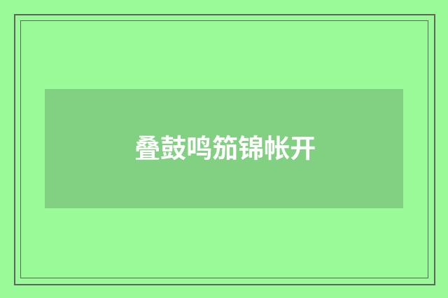 叠鼓鸣笳锦帐开