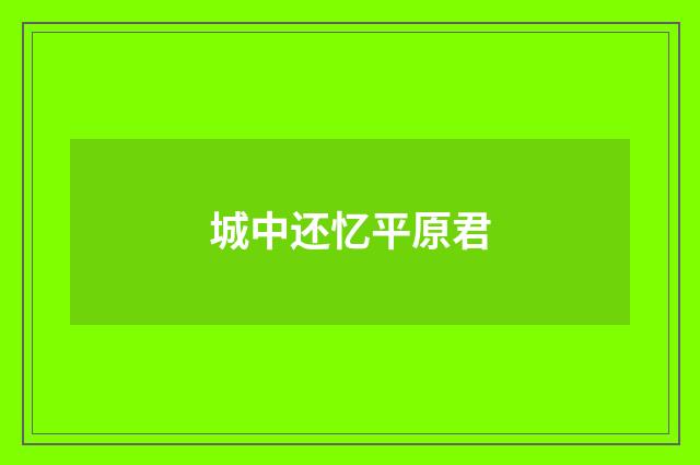 城中还忆平原君