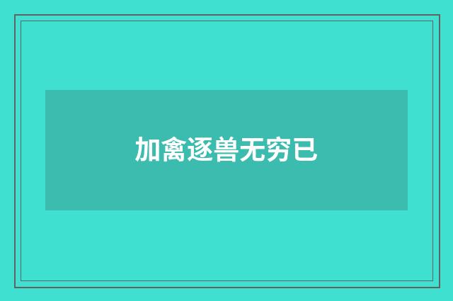 加禽逐兽无穷已