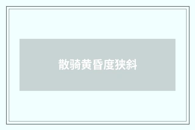 散骑黄昏度狭斜