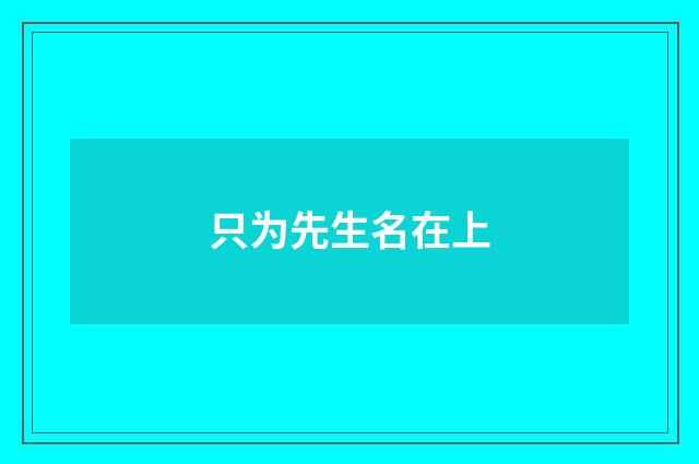 只为先生名在上