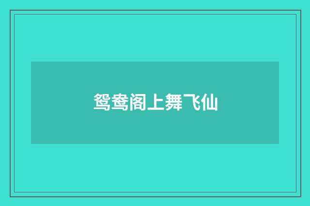 鸳鸯阁上舞飞仙